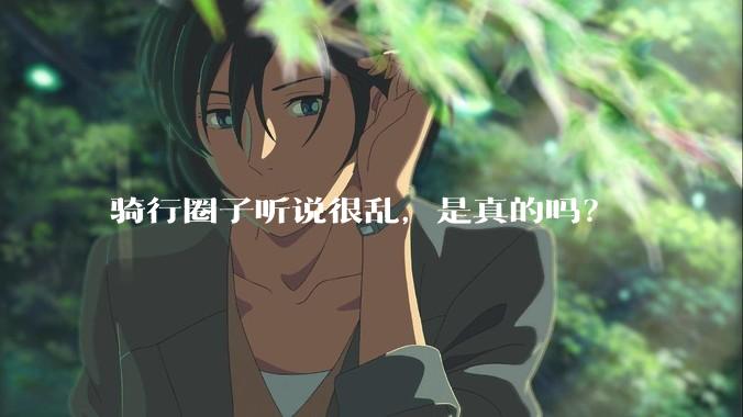 骑行圈子听说很乱，是真的吗？